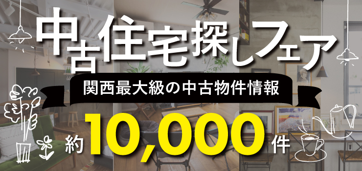 中古住宅探しフェア 関西最大級の中古物件情報 約10,000件以上