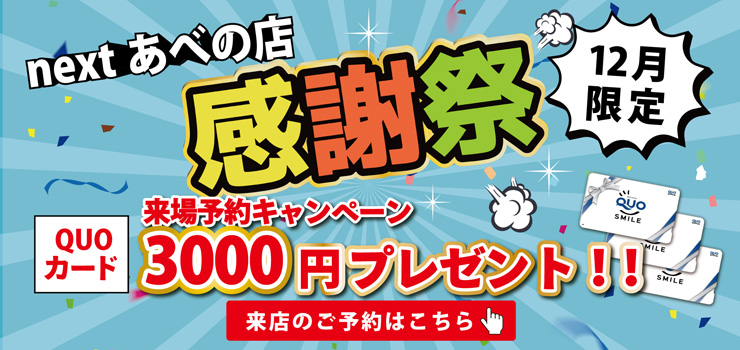 nextあべの店感謝祭 12月限定来場予約キャンペーンQUOカード3,000円分プレゼント