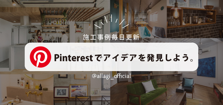 施工事例毎日更新　Pinterestでアイデアを発見しよう。@allagi_official