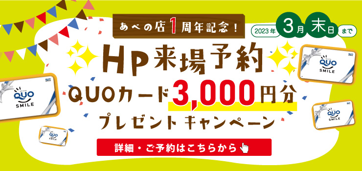 【★あべの店特別企画★】Webご予約限定！ご来場予約でQUOカード3000円分必ずプレゼント！