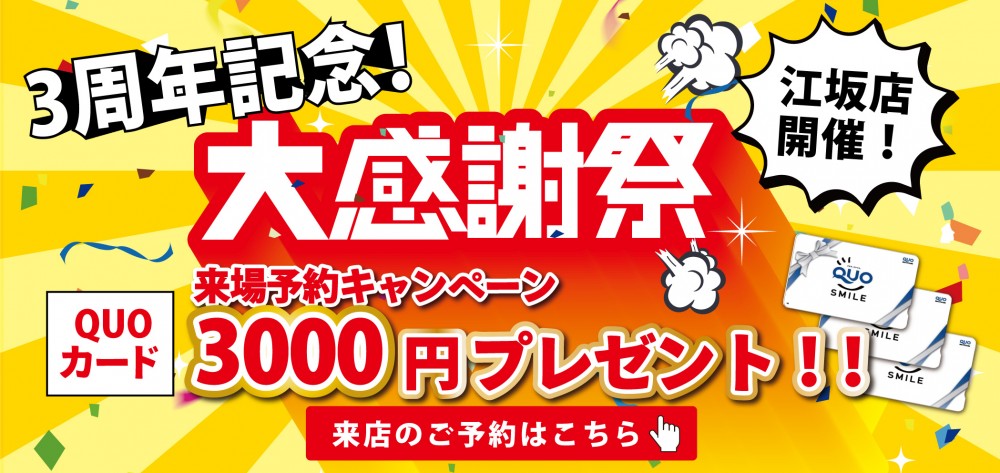 【★江坂店特別企画★】Webご予約限定！ご来場予約でQUOカード3000円分必ずプレゼント！