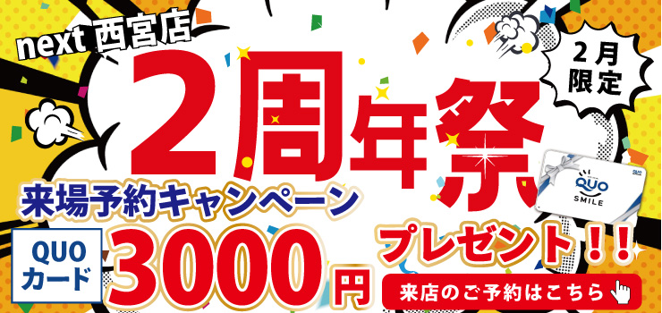 【★西宮店特別企画★】Webご予約限定！ご来場予約でQUOカード3000円分必ずプレゼント！