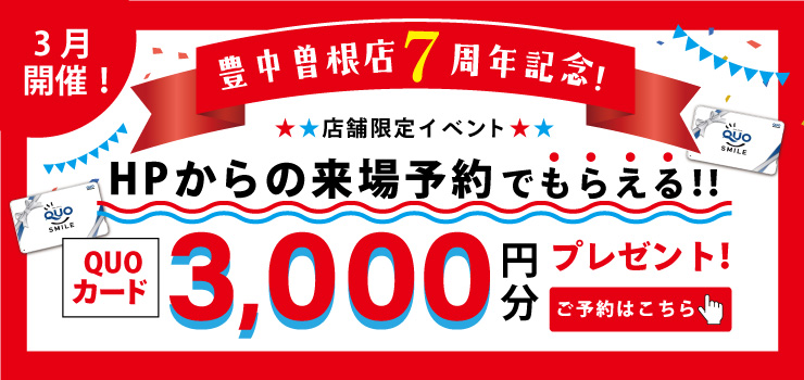 【★豊中曽根店特別企画★】Webご予約限定！ご来場予約でQUOカード3000円分必ずプレゼント！