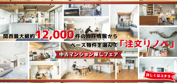 【注文リノベという選択肢】中古マンション探しフェア