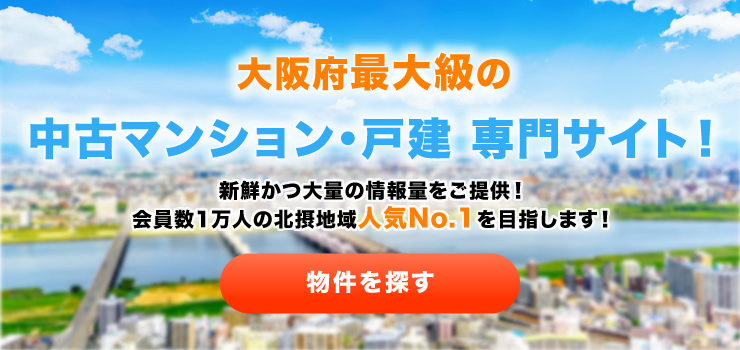 大阪府最大級の中古マンション・戸建専門サイト！新鮮かつ大量の情報量をご提供！会員数1万人の北摂地域人気No.1を目指します！