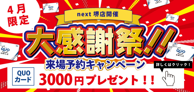 【★堺店特別企画★】Webご予約限定！ご来場予約でQUOカード3000円分必ずプレゼント！