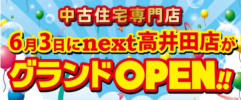 【高井田店GRAND OPEN！】「来場予約特典あり♪」中古住宅探しフェア！