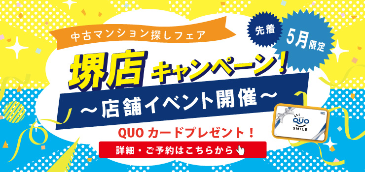 【★堺店特別企画★】Webご予約限定！ご来場予約でQUOカード3000円分必ずプレゼント！