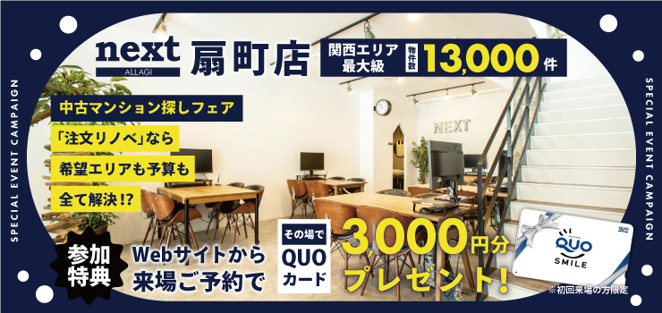 【★扇町店特別企画★】Webご予約限定！ご来場予約でQUOカード3000円分必ずプレゼント！