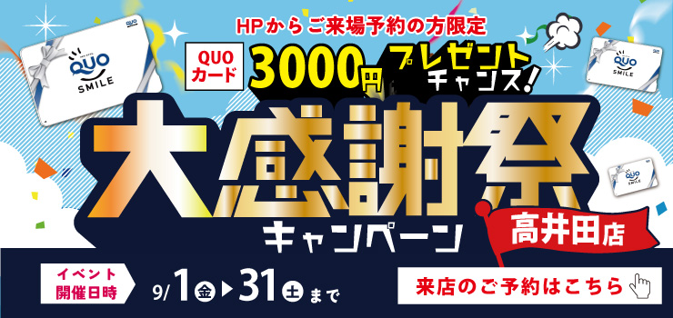 【★高井田店特別企画★】Webご予約限定！ご来場予約でQUOカード3000円分必ずプレゼント！