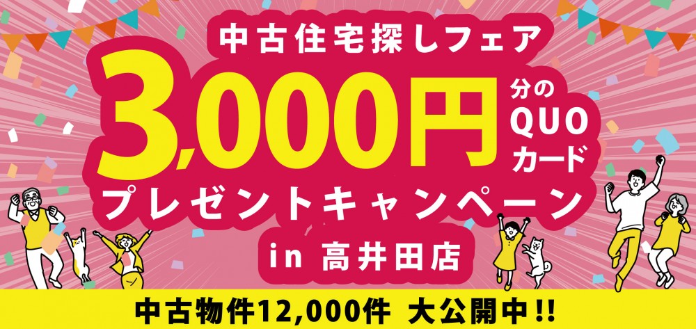 ★インスタ限定★【高井田店特別企画】Webご予約限定！ご来場予約でQUOカード3000円分必ずプレゼント！