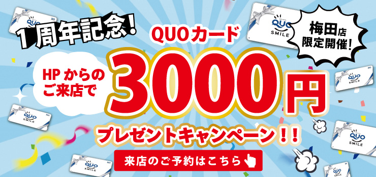 【★梅田店特別企画★】Webご予約限定！ご来場予約でQUOカード3000円分必ずプレゼント！