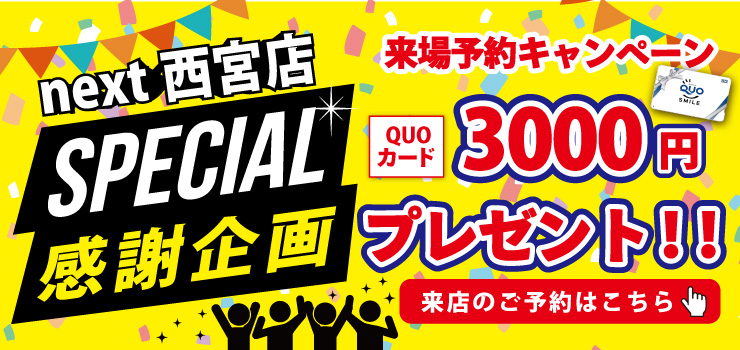 ★2月限定開催★「今ならご来場でQUOカード3000円プレゼント♪」2月は中古住宅探し＆リノベフェアへ行こう！【西宮店開催】