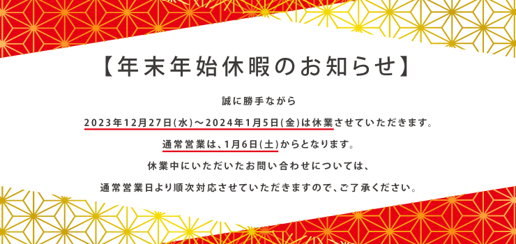 ▶年末年始休暇のお知らせ◀
