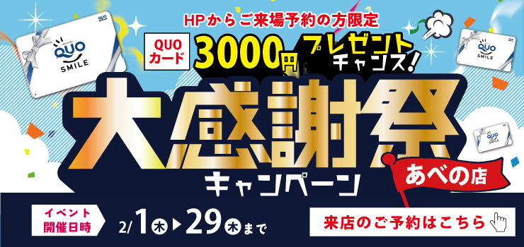 ★2月限定開催★「今ならご来場でQUOカード3000円プレゼント♪」2月は中古マンション探し＆リノベフェアへ行こう！【あべの店開催】