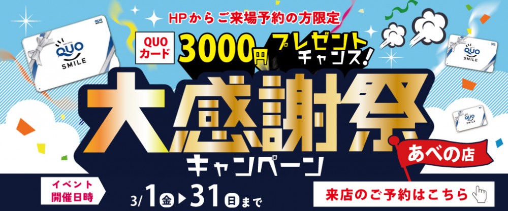 ★3月限定開催★「今ならご来場でQUOカード3000円プレゼント♪」3月は中古マンション探し＆リノベフェアへ行こう！【あべの店開催】