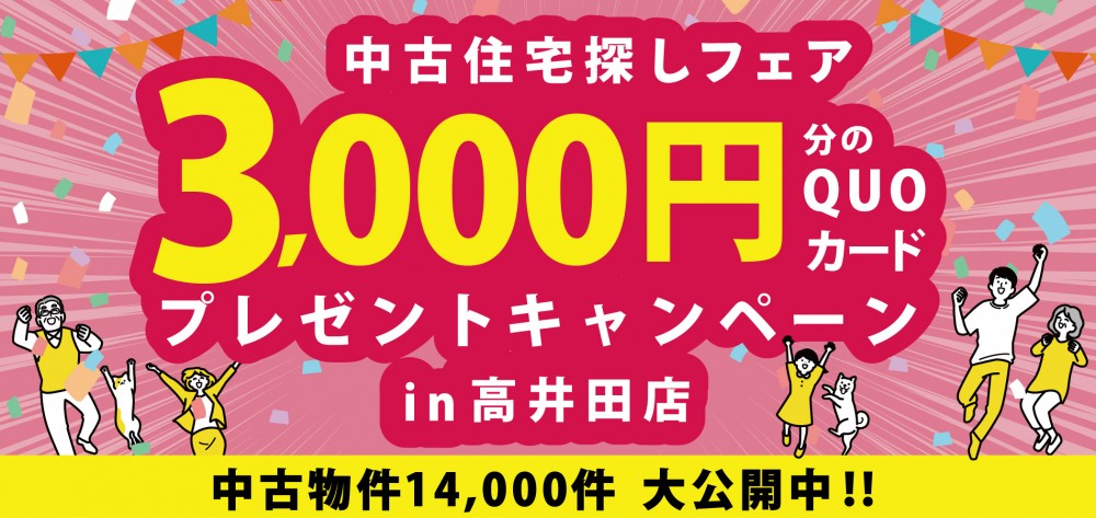 【★高井田店特別企画★】Webご予約限定！ご来場予約でQUOカード3000円分必ずプレゼント！