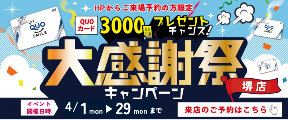 ★4月限定開催★「今ならご来場でQUOカード3000円プレゼント♪」4月は中古マンション探し＆リノベフェアへ行こう！【堺店開催】